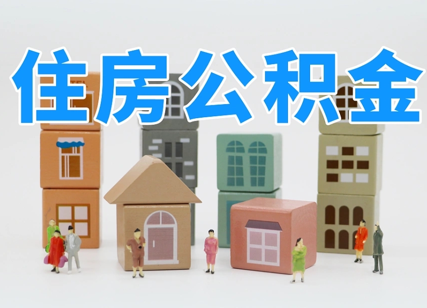 怎么终止公积金-永安公积金代办服务