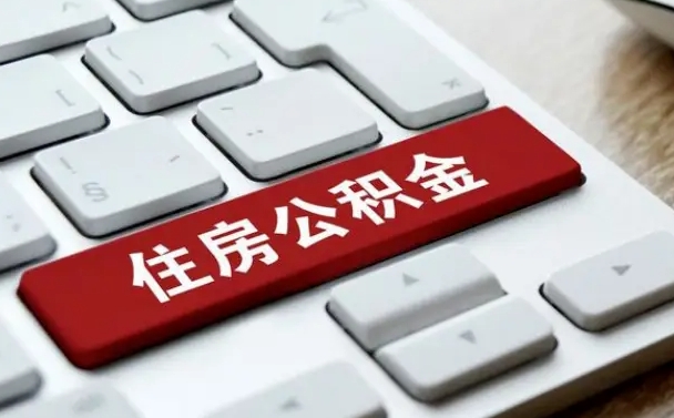 公积金封存后新单位-永安公积金代办平台